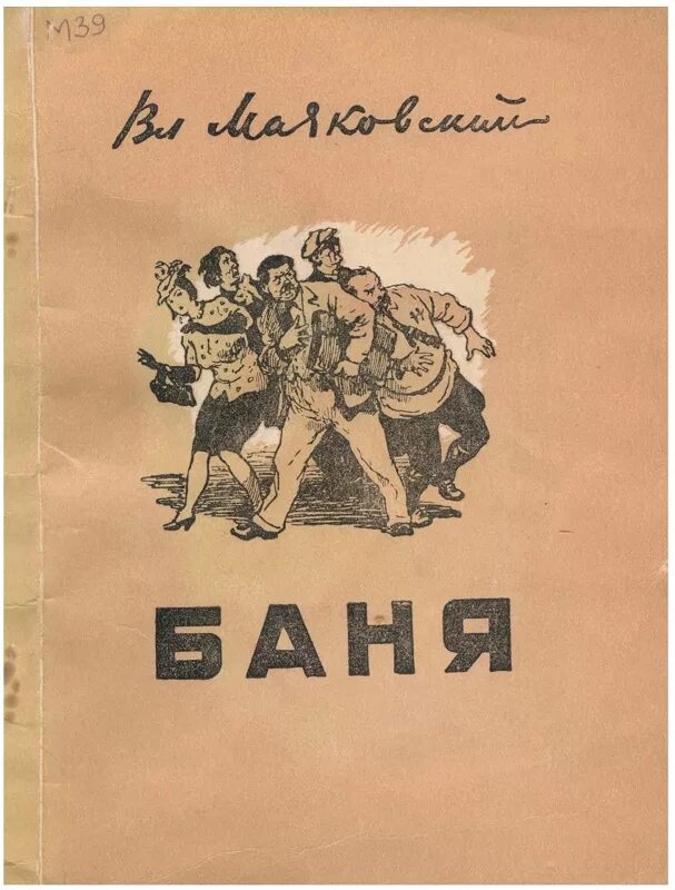Пьеса баня маяковский. Пьеса баня маяковский. Пьеса баня маяковский. Владимир маяковский пьеса мистерия буфф. "баня.