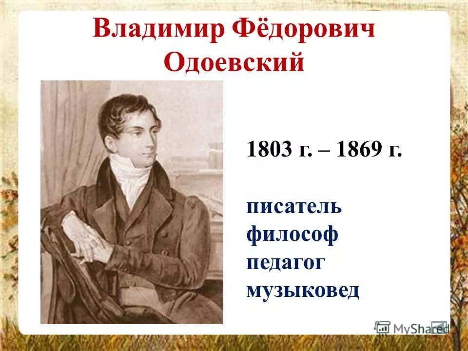 одоевский имя отчество. владимир федорович одоевский ударение в фамилии. одоевский имя отчество. одоевский имя отчество. биография в ф одоевского.