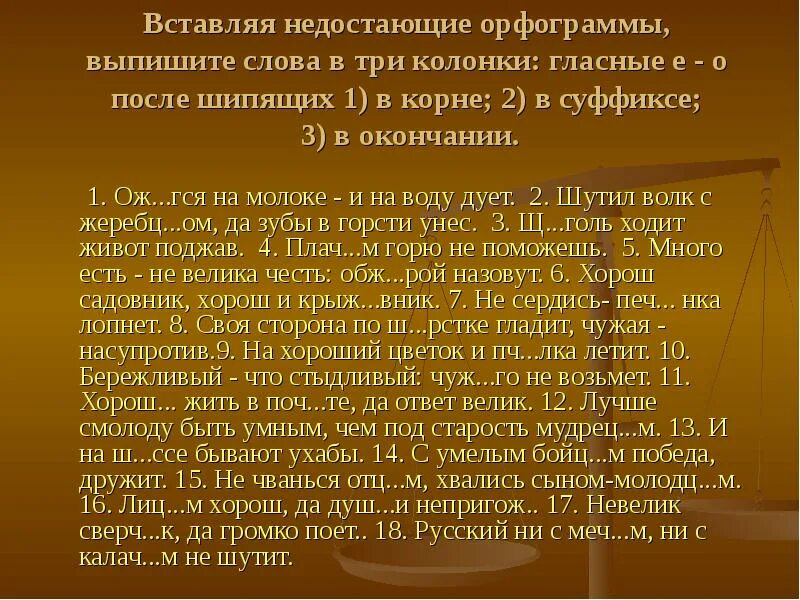 Слова с орфограммой о ё. Орфограмма о е ё после шипящих. Предложения с орфограммой о ё после шипящих. Текст на орфограмму о и ё после шипящих. Отказ от благ жизни 6 букв