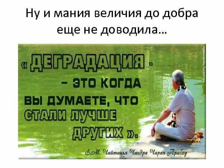 Мания меня тут свели ее желания. Мания величия диагноз. мания величия афоризмы. мания величия это болезнь. мания величия картинки.