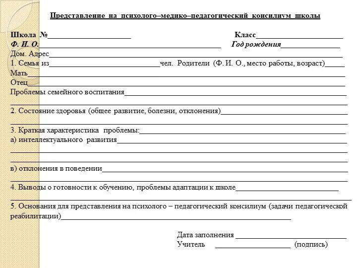 Представление воспитателя на пмпк. Заключение психолого-медико-педагогической комиссии для школы. Протокол консилиума врачей. Протокол заседания школьного консилиума ПМПК В школе. Представление психолога для ПМПК консилиума.