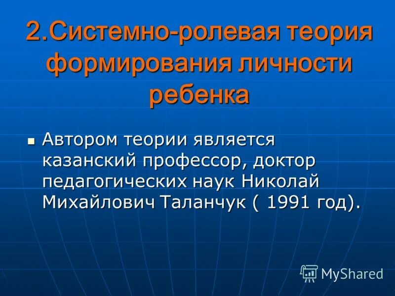 системно ролевая теория формирования личности автор. системно ролевая концепция развития личности таланчук. системно-ролевая теория формирования личности ребенка. критерии результативности воспитательного процесса.