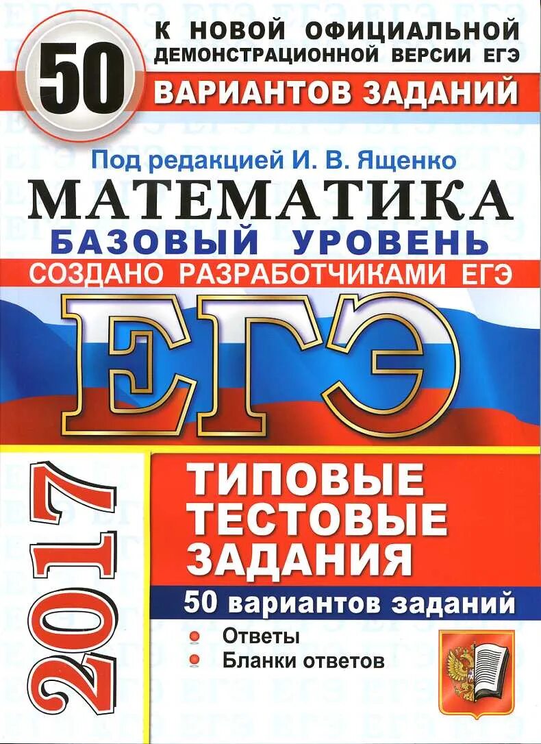 30 типовых вариантов заданий ответы. Математика базовый уровень типовые тестовые задания 50 вариантов. ЕГЭ по русскому языку 2014 типовые тестовые задания. ЕГЭ 2019 математика типовые тестовые задания 36 вар. Профильный уровень. Ященко база 2017 30 вариантов.