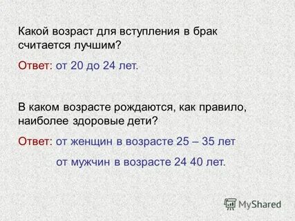 Оптимальный возраст для брака