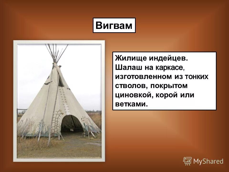 переносное жилище индейцев 4. типи жилище индейцев. вигвам индейцев северной америки. типи в пустыне. жилище индейцев северной америки.