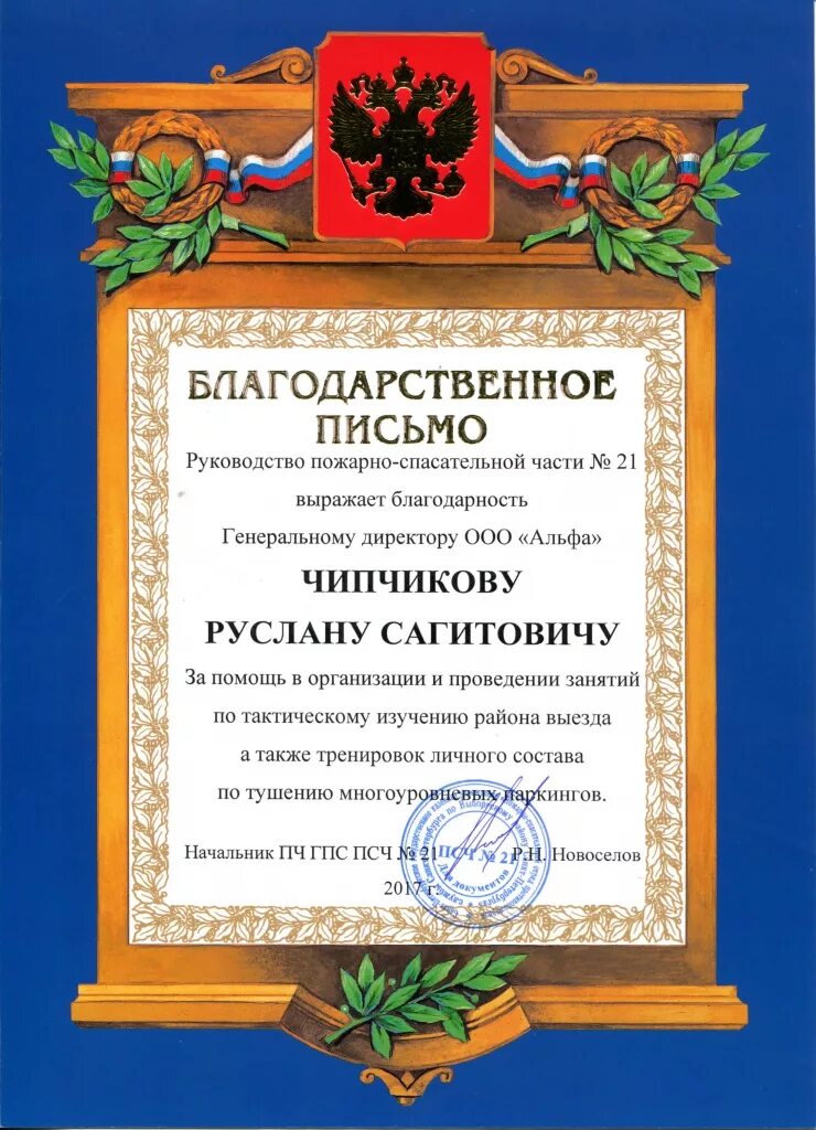 Благодарность пожарным. Благодарность пожарной части. благодарственное письмо пожарным. благодарственное письмо от пожарной части. благодарность от пожарной части.