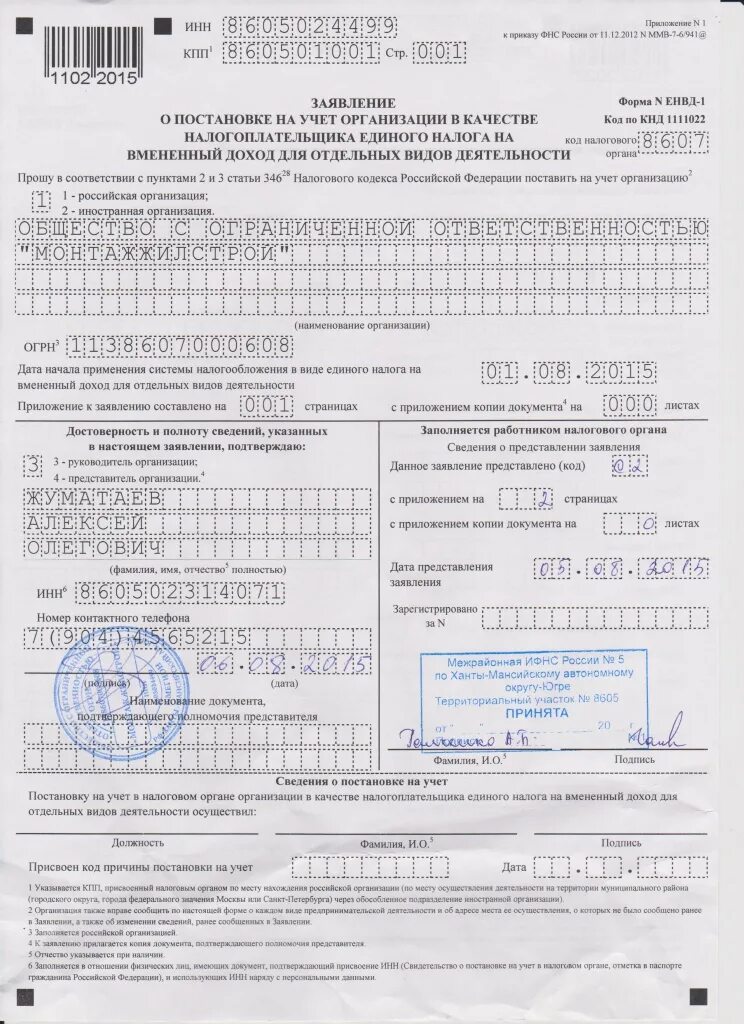 Налоговая образец 2 2. Образец заполнения форма 2-2-учет получение. Заявление ЕНВД образец. Заявление 2 ЕНВД образец. Заявление о постановке на ЕНВД.