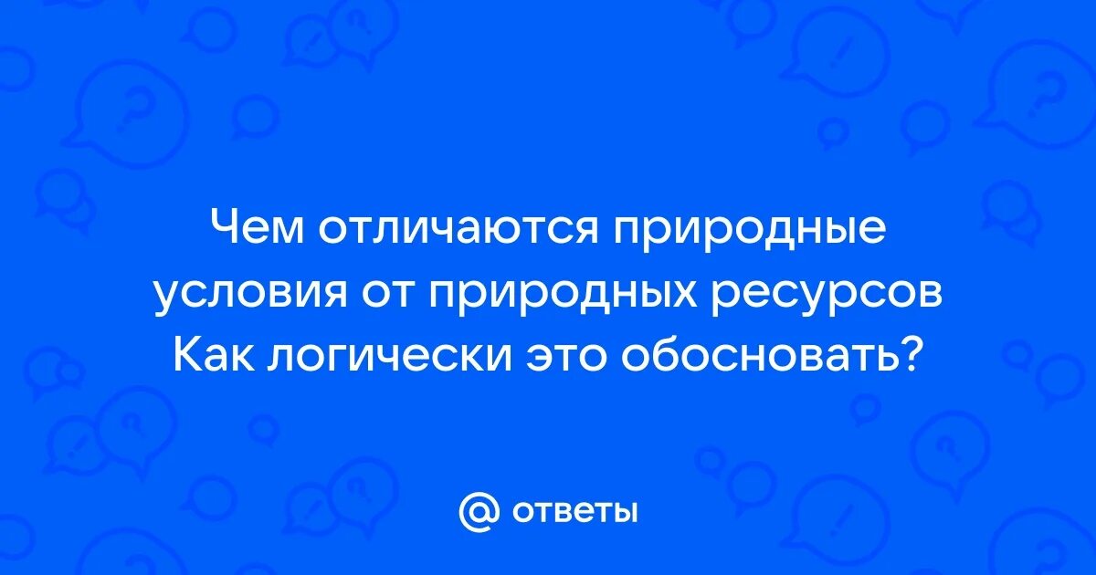 Чем условия отличаются от ресурсов. Чем условия отличаются от ресурсов