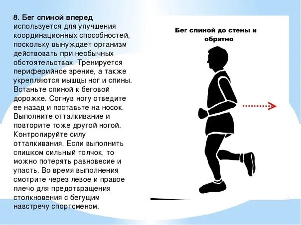 Бегать какое лицо. Бег спиной вперед. Ходьба спиной вперед. Ходьба спиной назад. Бег спиной схема.