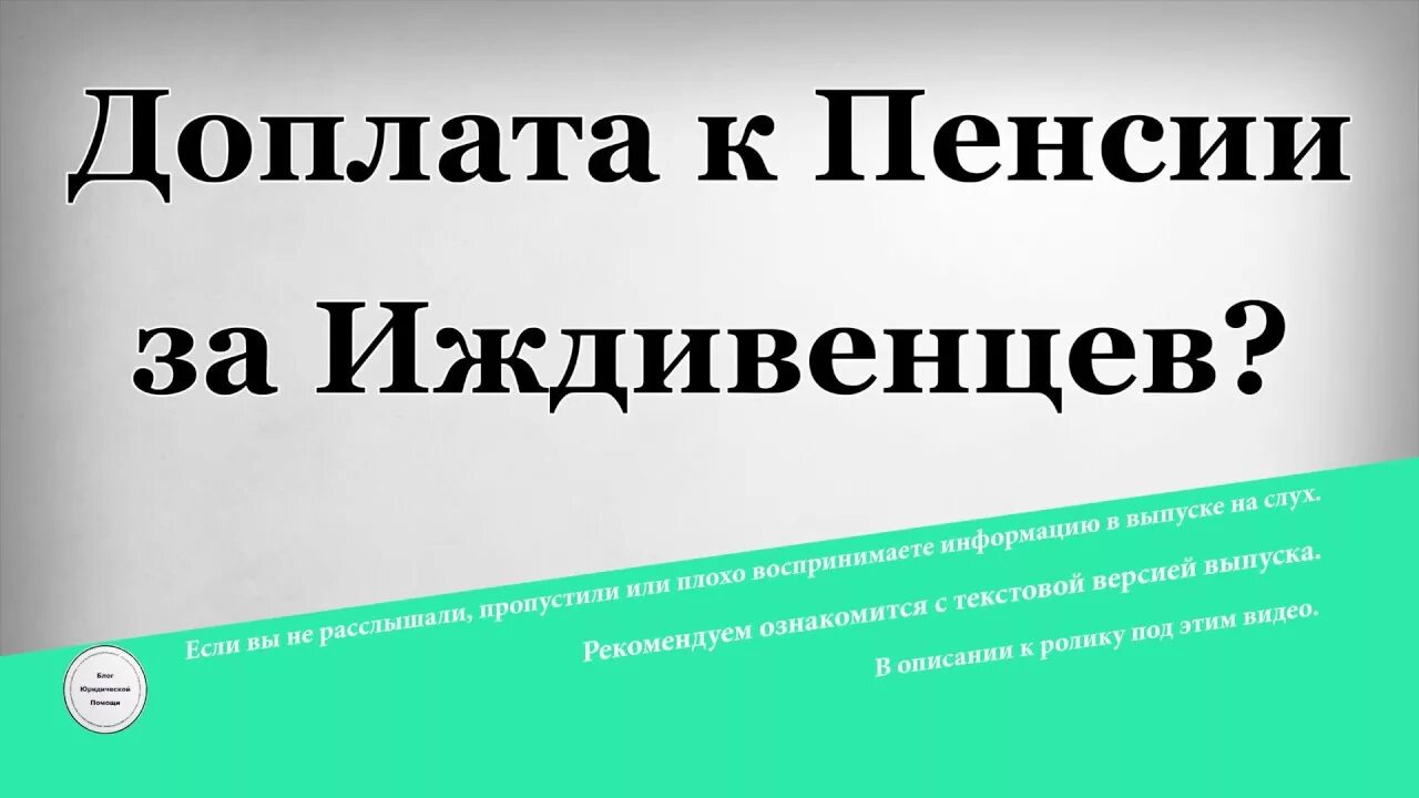 Надбавка к пенсии за иждивенца. Доплата за иждивенца пенсионерам. Пенсионеры, имеющие иждивенцев, имеют право на доплату к пенсии. Доплата к пенсии за детей находящихся на иждивении.