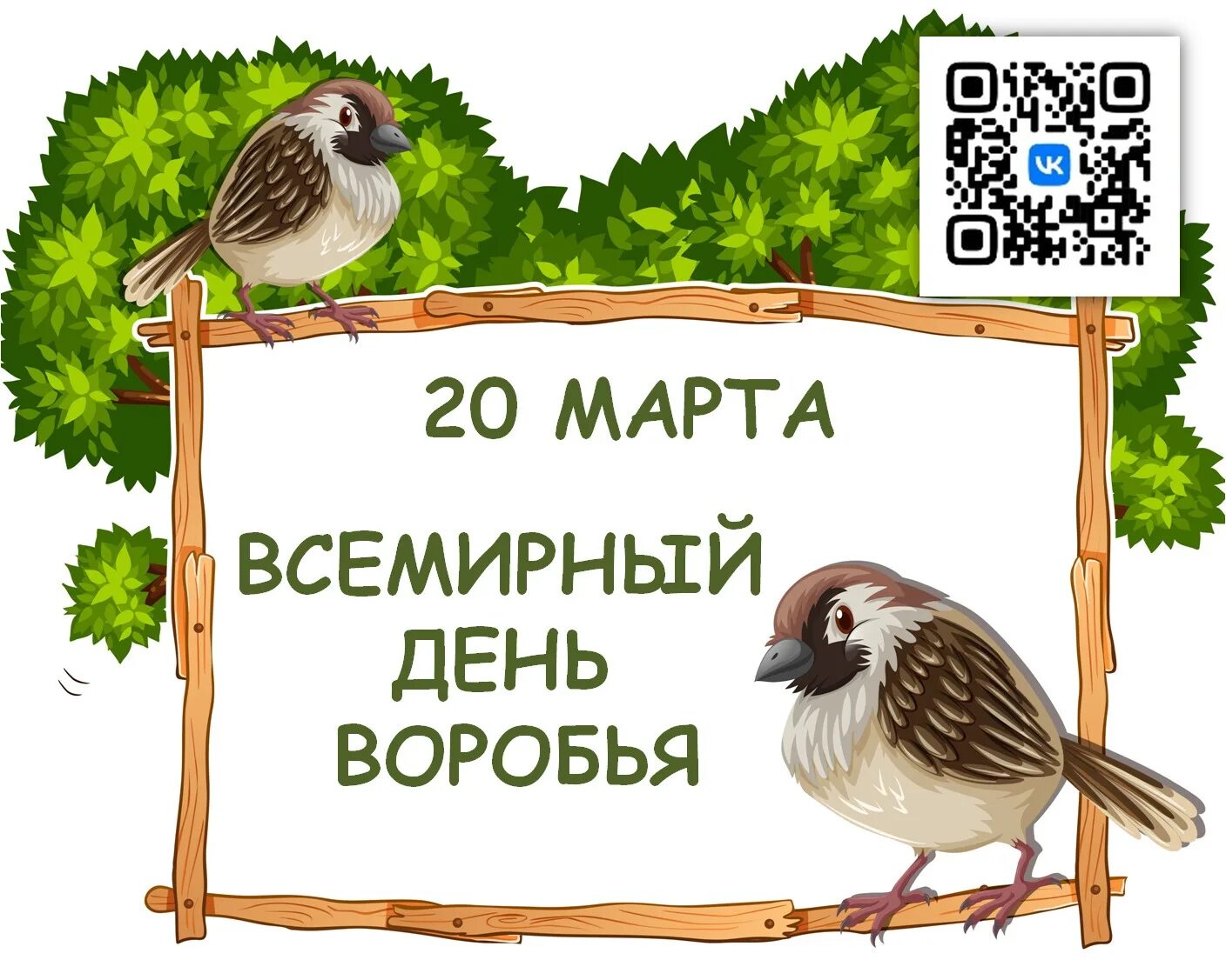 День воробья для детей. Всемирный день воробья. Всемирный день воробья в детском саду.