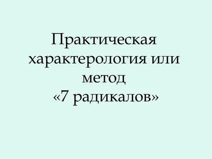Характерология