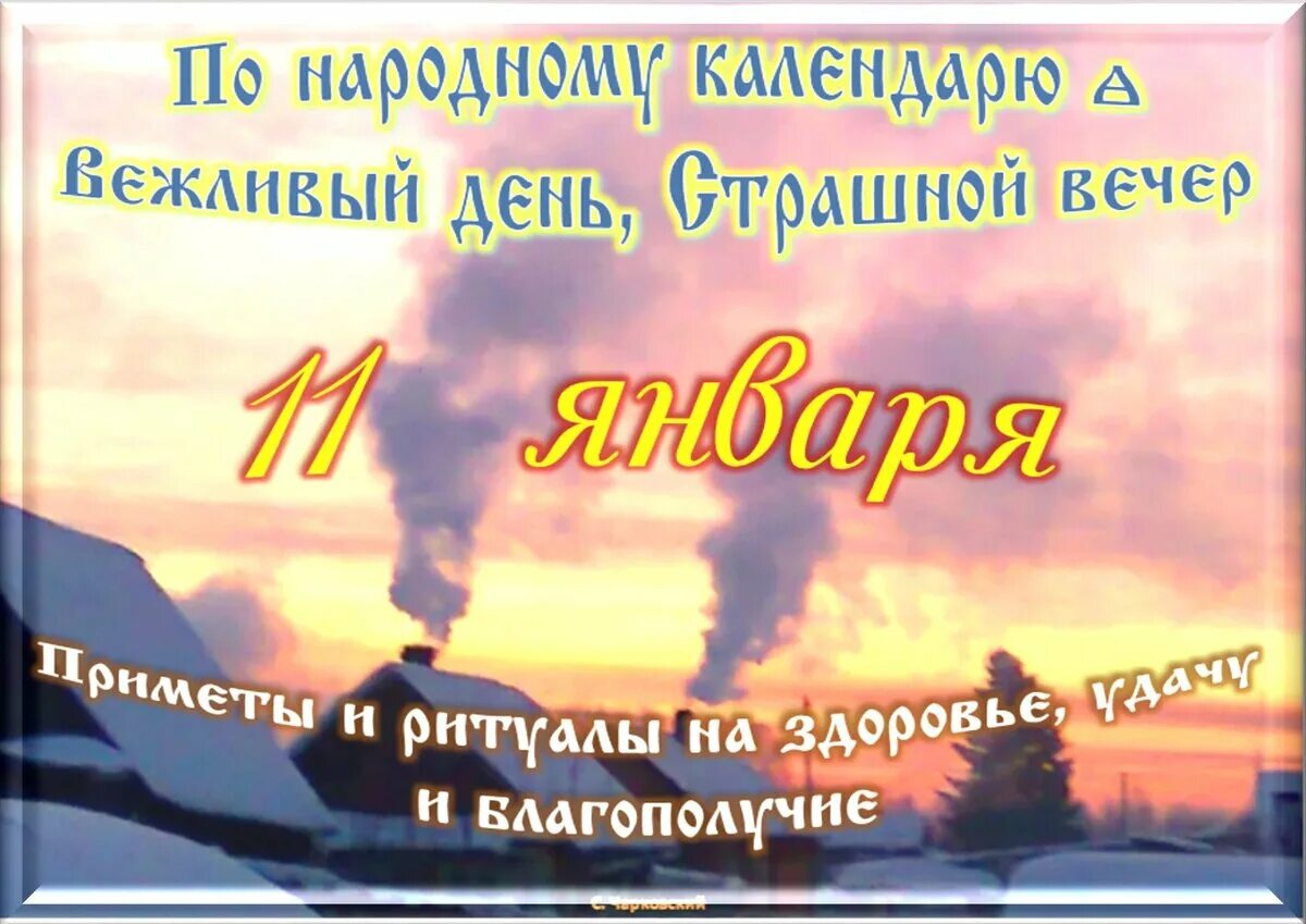 11 января день чего. 11 января день чего