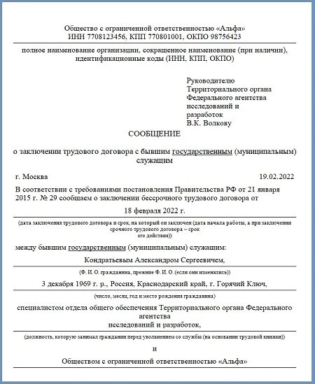 Уведомление о приеме на работу госслужащего образец. Уведомление о приеме госслужащего. Уведомление о принятии на работу бывшего госслужащего. Уведомление о принятии на работу госслужащего образец. Уведомление о работнике госслужащем образец.