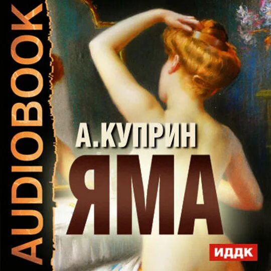 Куприн а.и. "яма". Книга яма (Куприн а.и.).