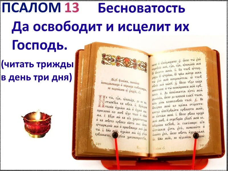 Псалом 13 читать