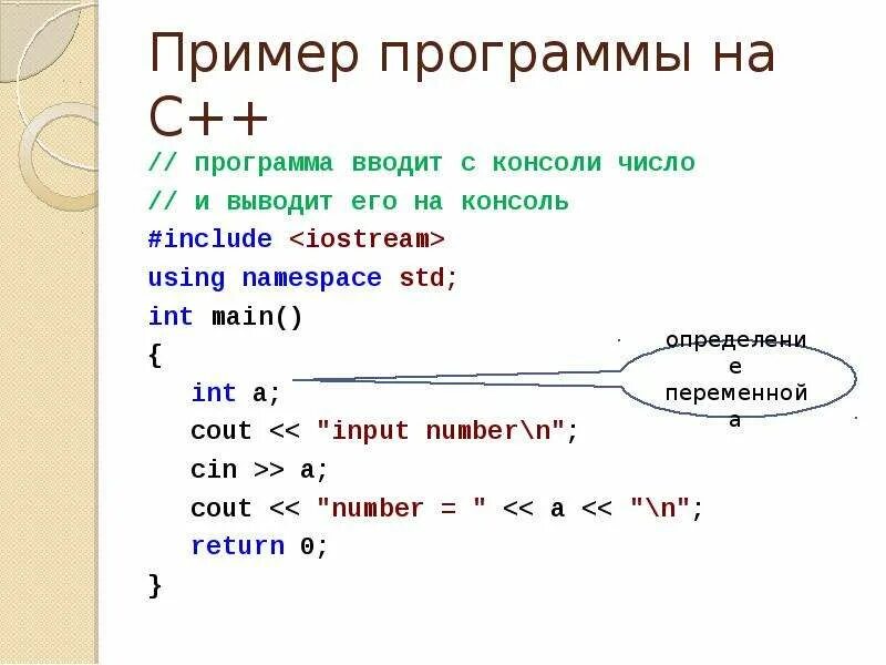 Ввод переменной в c++. Ввод числа в c++. C++ вывод переменной в консоль. Ввод переменных в c++.