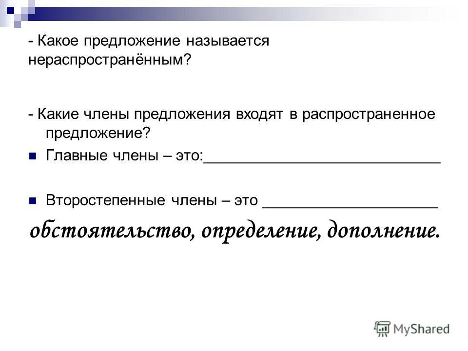 Распространенные и нераспространенные предложения примеры. Что называется нераспространенным предложением. Какое предложение называется распространенным. Какие предложения называются нераспространенными. Почему предложение называют распространенным