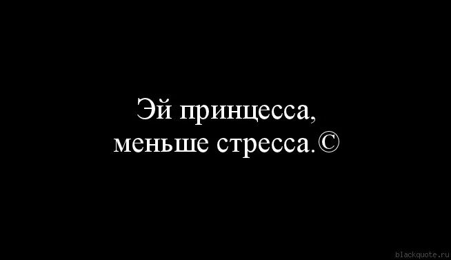 Не надо паники ведь не в титанике. Меньше стресса картинка. Надпись эй принцесса меньше стресса. Больше конфет, меньше стресса. Слушать песню меньше стресса.