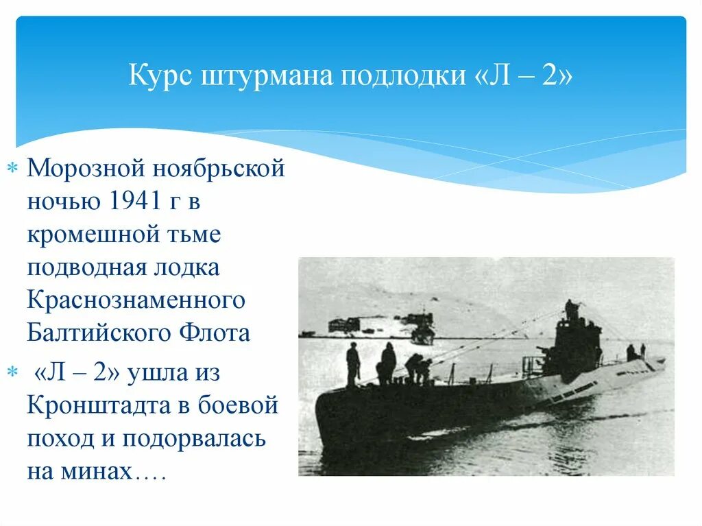 Штурман курса партии. Л-55 подводная лодка. английская подводная лодка л-55. штурман подводной лодки. штурман подводной лодки д-2.