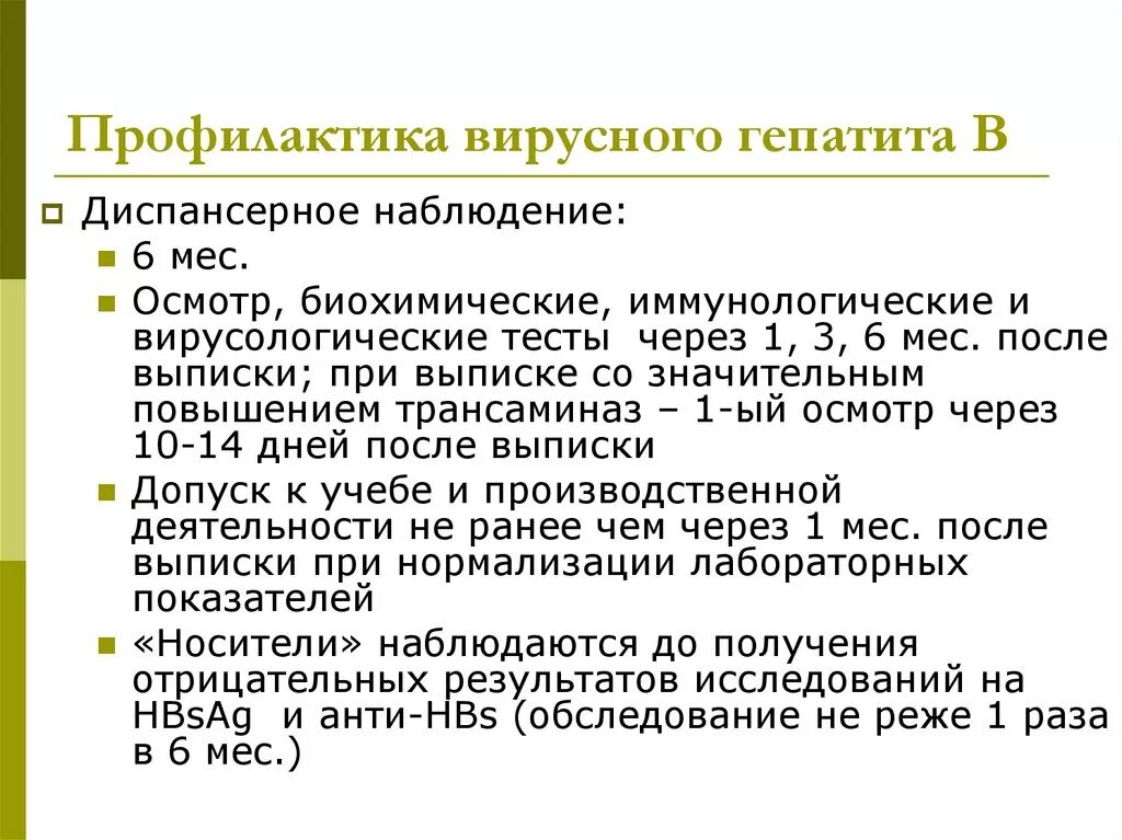 Основная профилактика гепатита в. Перечислите меры профилактики вирусного гепатита в.. Профилактика при вирусных гепатитах. Принципы профилактики вирусных гепатитов. Профилактика при гепатите б.