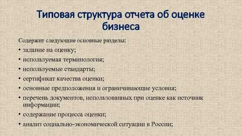 Оценка бизнеса требования