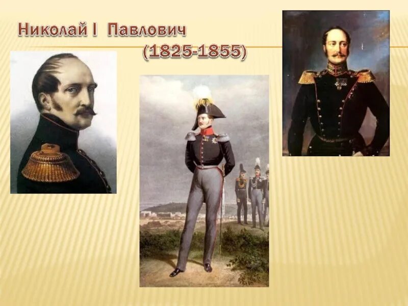 1825 1855. 1825 1855. Николае 1 годы правления. 1825 1855. 1825 1855.