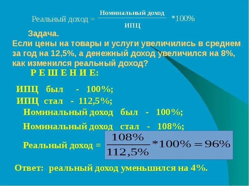 Реальные и номинальные доходы семьи. Реальный доход это. Номинальный и реальный доход. Задачи на реальную прибыль. Доход увеличился на 3 процента