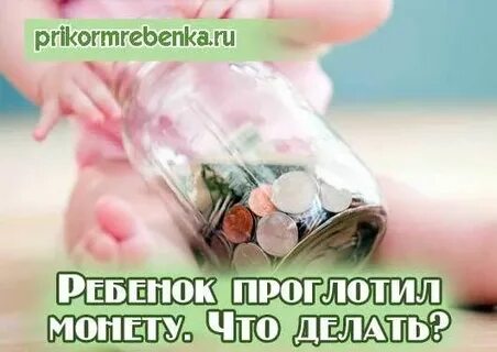 Что делать если проглотил монету