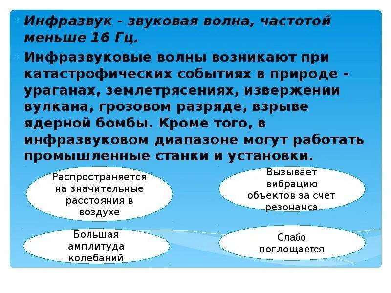 Инфразвуковые колебания с частотой менее. Инфразвуковые колебания с частотой менее. Инфразвук и человек. Инфразвук колебания. Инфразвуковые колебания с частотой менее.