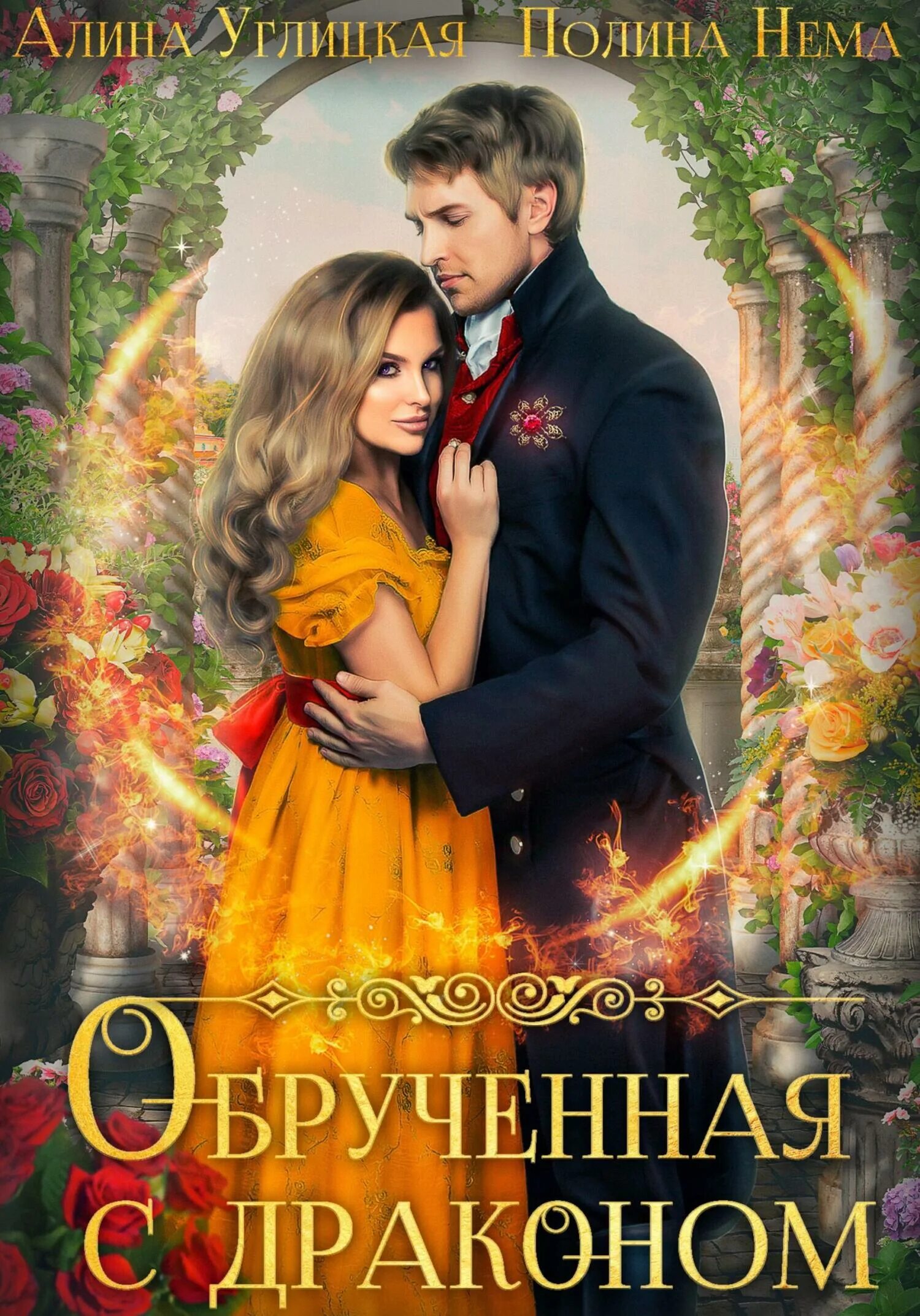 Ненужная жена книга. Аудиокнига красавец ректор не женат или попаданка дракону не пара. Не нужная жена дракона углицкая. Книга ненужная жена дракона читать. Быть женой дракона.