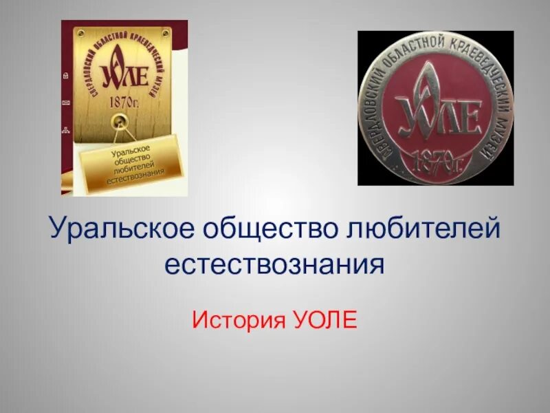 Жетон 1887 уральское общество любителей естествознания. Уоле. Общество урал. Общество урал. Уральское общество любителей естествознания.