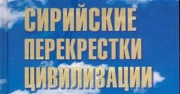 Перекресток цивилизаций. Книги андрея склярова