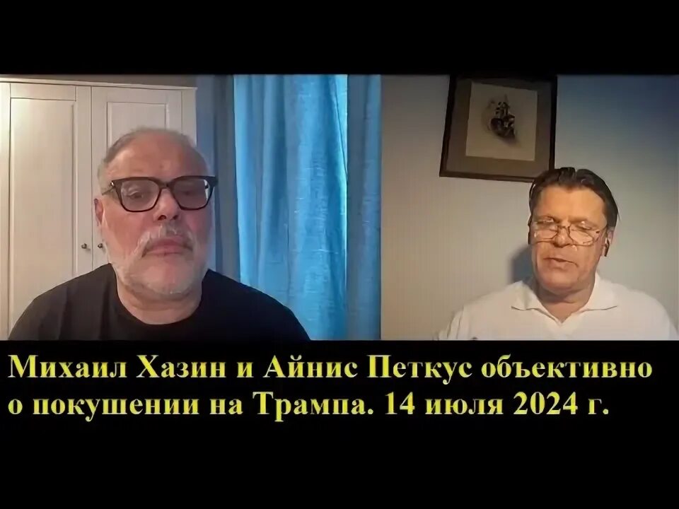 Айнис петкус телеграм канал. Айнис петкус биография. Хазин последнее. Хазин и айнис петкус. Фонд хазина обзоры.