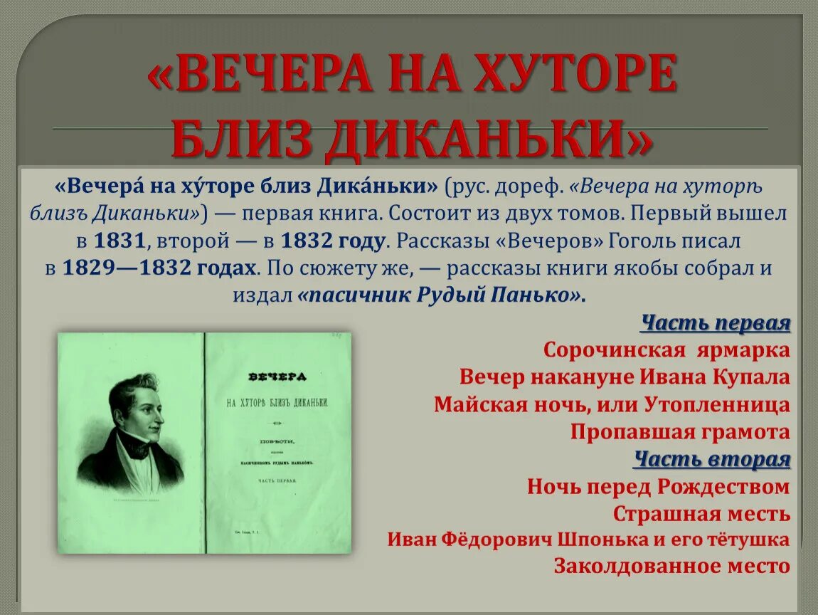 Гоголь вечера на хуторе кратко. Вечера на хуторе близ Диканьки презентация. Гоголь вечера на хуторе близ Диканьки презентация. Произведения Гоголя вечера на хуторе близ Диканьки. Книжка Гоголя "вечера на хуторе близ Диканьки".