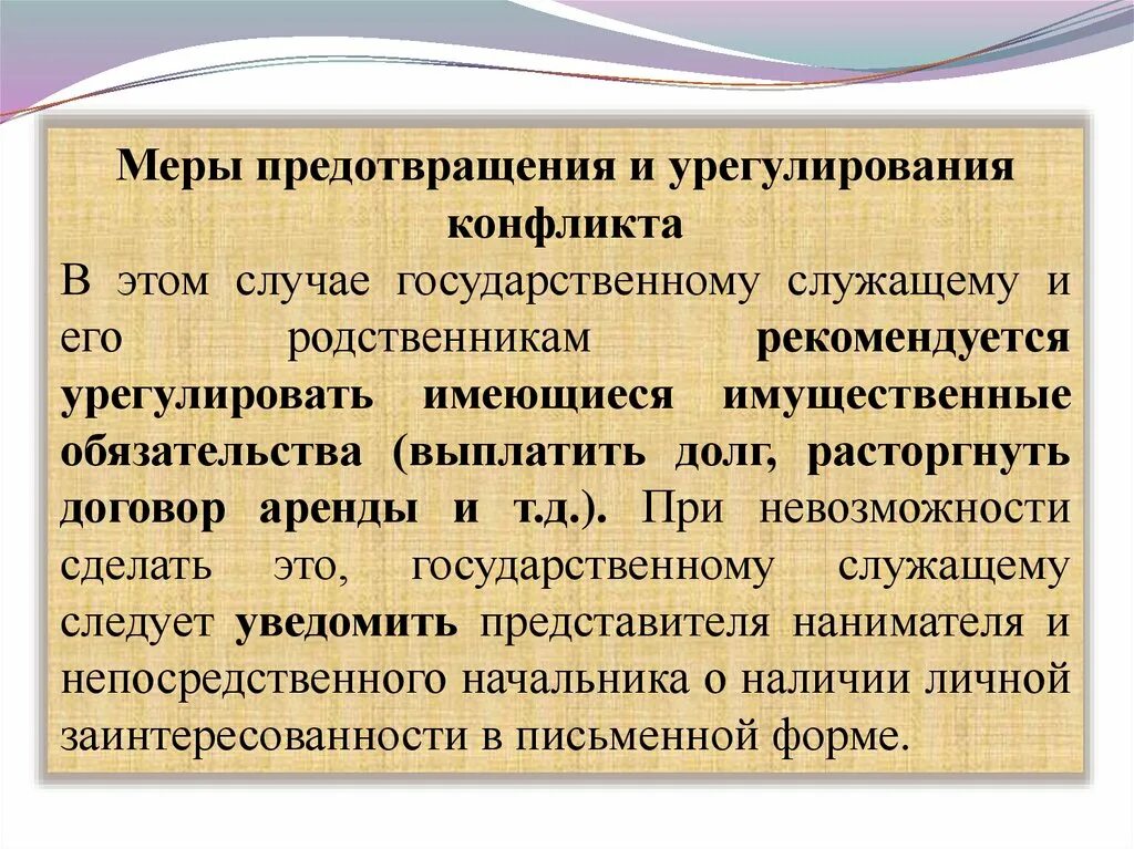 Положение о предотвращении конфликтов интересов. Меры предотвращения конфликтов. принципы предотвращения и урегулирования конфликта интересов. виды конфликта интересов выделяют. конфликт интересов презентация.