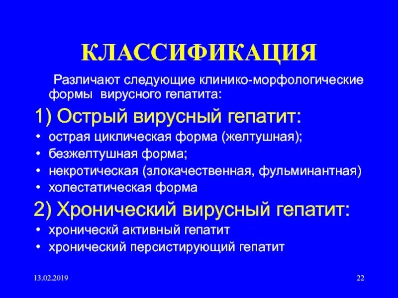 Формы острого вирусного гепатита. Клинико-морфологические формы острого гепатита. Морфологические формы хронического гепатита. Острый гепатит классификация. Формы хронического вирусного гепатита.