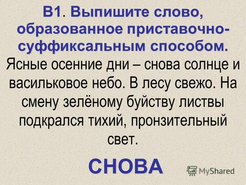 Выпишите слова образованные суффиксальным способом. Слово неплохой образовано приставочным способом. Слово образованное приставочным способом. Слово неплохой образовано приставочным способом. Слова образованные приставочным способом.