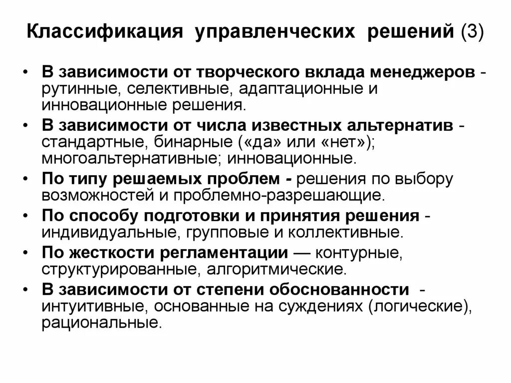 Классификация управленческих решений. Селективные управленческие решения. Виды управленческих решений по уровню творческого вклада. Рутинный уровень принятия управленческих решений. Оптимальные и эффективные решения