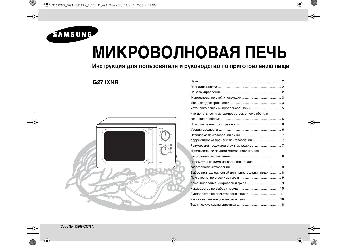 Инструкции свч. Микроволновая печь Samsung mw73er-x. Микроволновая печь Samsung g271xnr. Инструкция к микроволновке