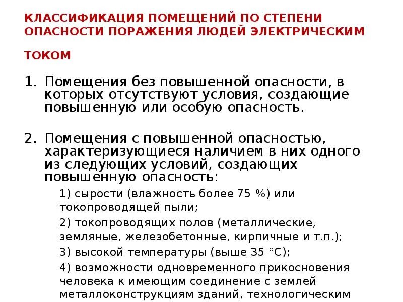 Пуэ поражение электрическим током. Категории опасности поражения электрическим током помещений. Помещения с особой опасностью поражения электрическим током. Классы помещений по степени опасности поражения электрическим током. Категории помещений по степени опасности.