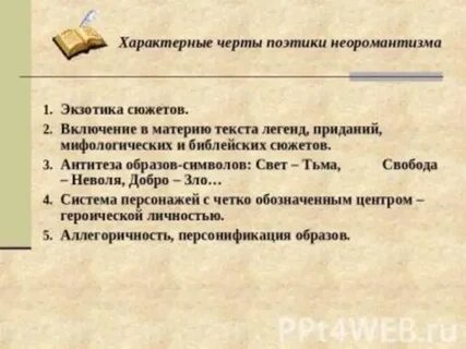 Что такое неоромантизм