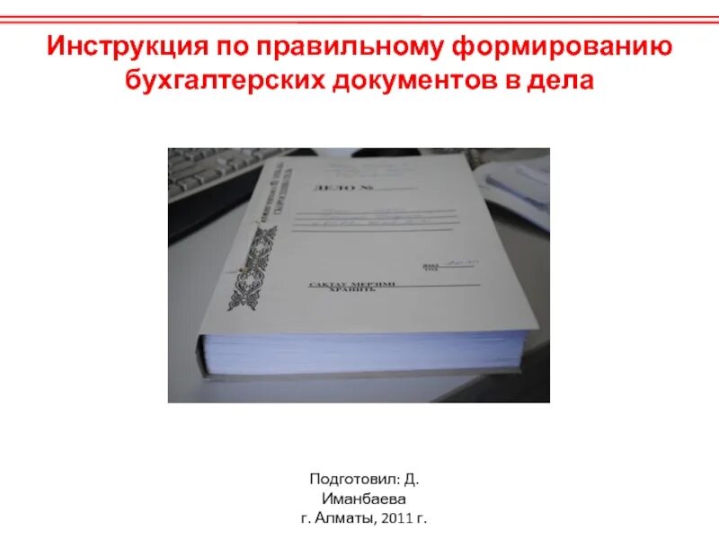 Документы передали в бухгалтерию