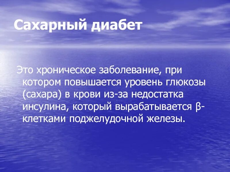 Презентация на тему профилактика сахарного диабета. Заболевания эндокринной системы сахарный диабет. Сахарный диабет. Сахарный диабет определение. Сахарный диабет это заболевание.
