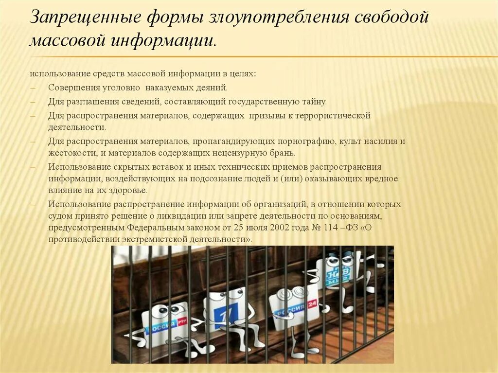 Средства массовой информации использование интернета. Злоупотребление свободой массовой информации. Ответственность за злоупотребление свободой массовой информации. Свобода средств массовой информации. Злоупотребление свободой массовой информации примеры.