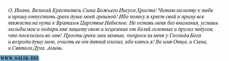 Молитва от головной боли. Молитва Иоанну Предтече. Молитва от боли в голове.