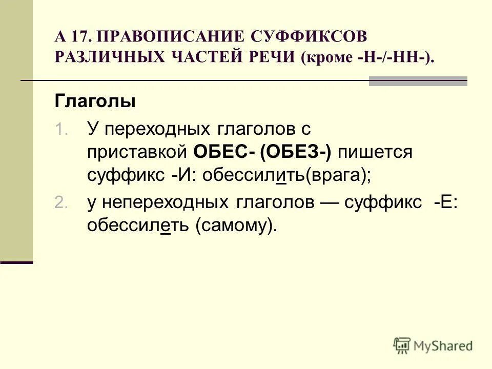 Слова с суффиксом нн в глаголах