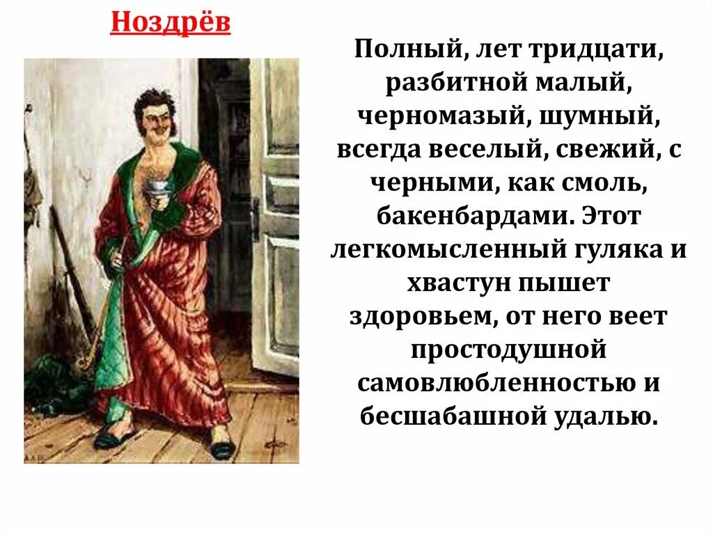 Можно ли считать ноздрева мертвой душой. Ноздрев. Алена Ноздрева. Ноздрев характеристика. Ноздрев иллюстрации.