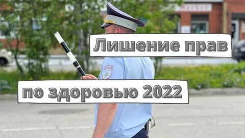 Лишать здоровья