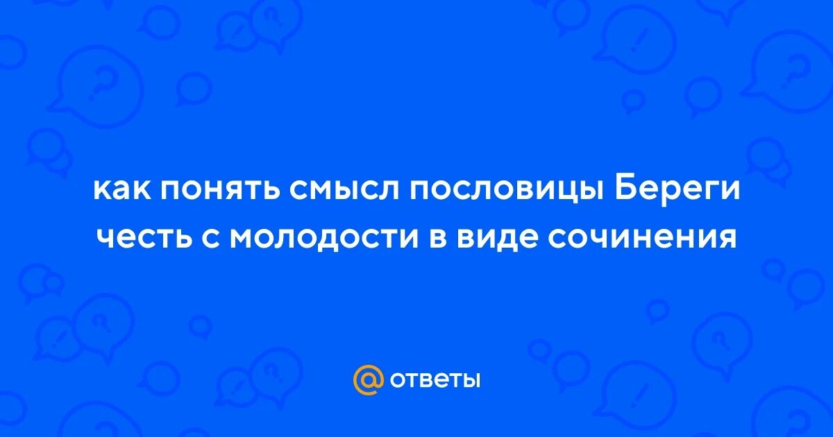 Как вы понимаете поговорку береги честь смолоду